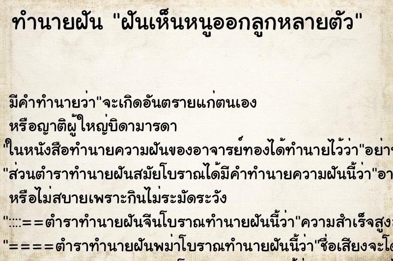 ทำนายฝัน ฝันเห็นหนูออกลูกหลายตัว ตำราโบราณ แม่นที่สุดในโลก