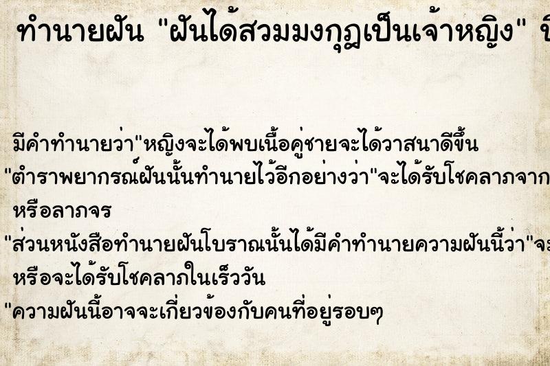 ทำนายฝันทำนายฝันฝันได้สวมมงกุฎเป็นเจ้าหญิง