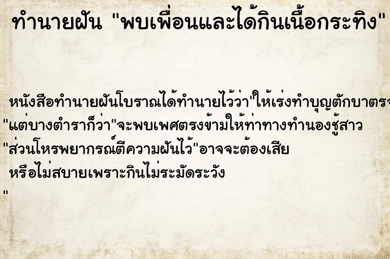 ทำนายฝัน พบเพื่อนและได้กินเนื้อกระทิง ตำราโบราณ แม่นที่สุดในโลก