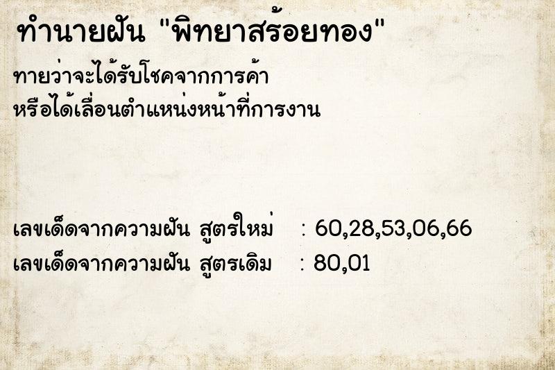 ทำนายฝันพิทยาสร้อยทอง ทำนายฝันทำนายฝันพิทยาสร้อยทอง