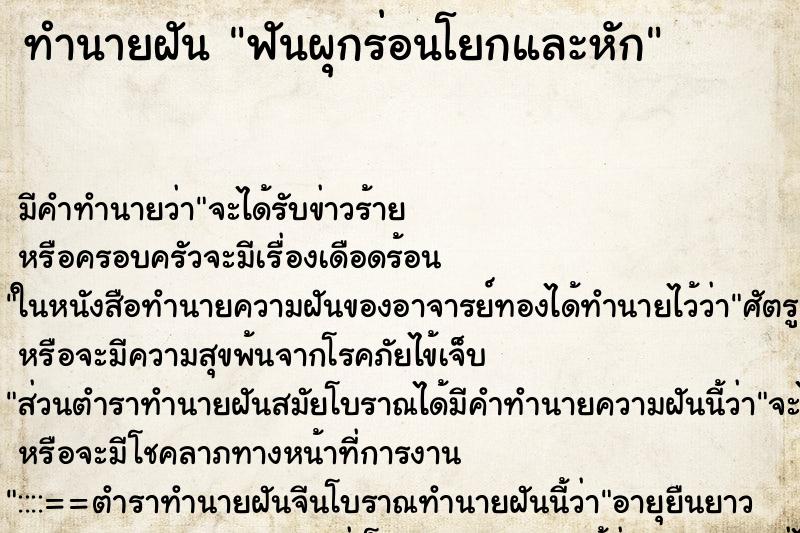 ทำนายฝันฟันผุกร่อนโยกและหัก ทำนายฝันทำนายฝันฟันผุกร่อนโยกและหัก