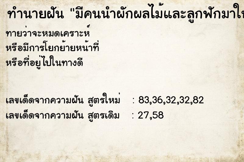 ทำนายฝัน มีคนนำผักผลไม้และลูกฟักมาให้ ทำนายฝัน มีคนนำผักผลไม้และลูกฟักมาให้