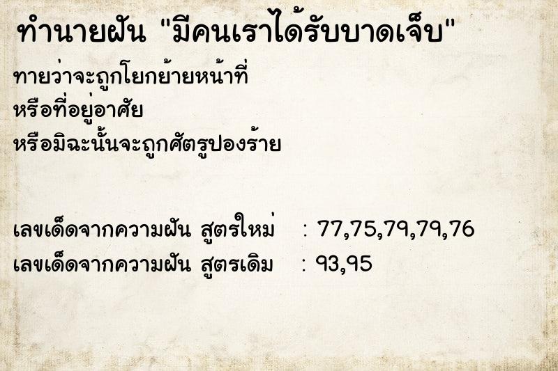 ทำนายฝันมีคนเราได้รับบาดเจ็บ ทำนายฝันทำนายฝันมีคนเราได้รับบาดเจ็บ