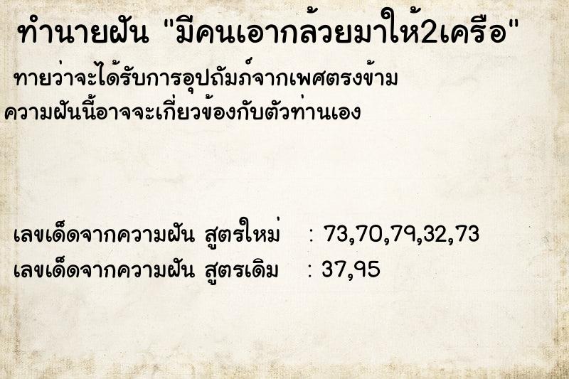 ทำนายฝัน มีคนเอากล้วยมาให้2เครือ