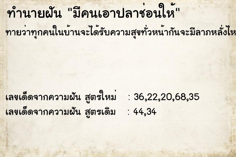 ทำนายฝัน มีคนเอาปลาช่อนให้ ทำนายฝัน มีคนเอาปลาช่อนให้