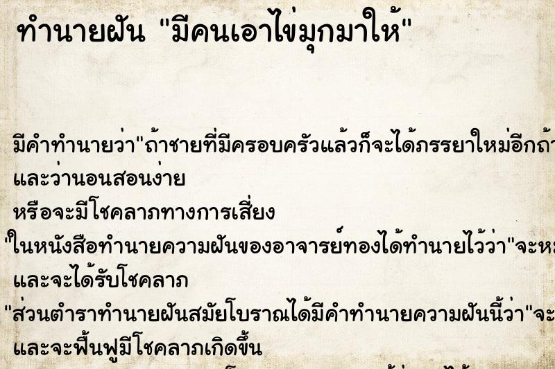 ทำนายฝัน มีคนเอาไข่มุกมาให้ ทำนายฝัน มีคนเอาไข่มุกมาให้