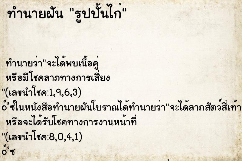 ทำนายฝัน รูปปั้นไก่