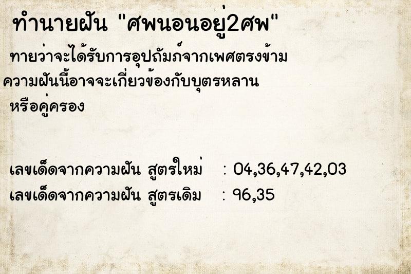 ทำนายฝันทำนายฝันศพนอนอยู่2ศพ