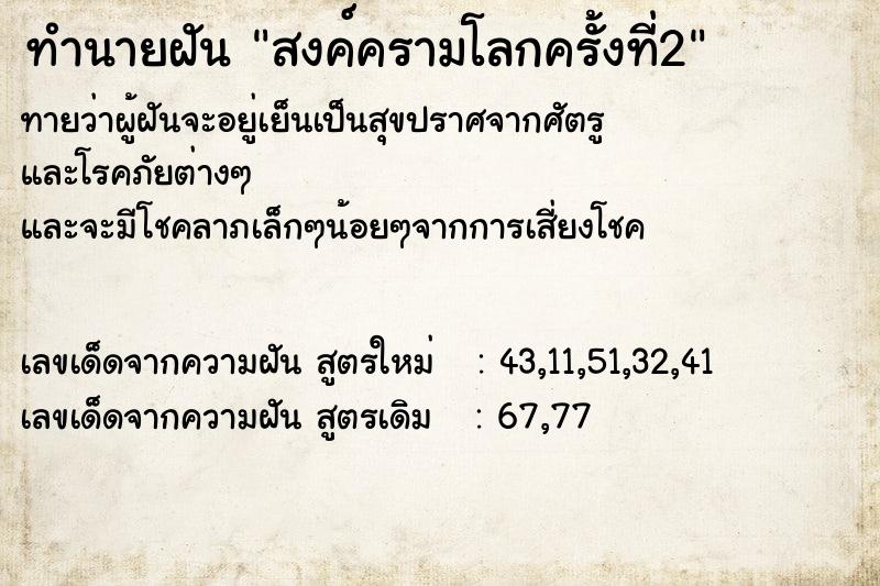 ทำนายฝันสงค์ครามโลกครั้งที่2 ทำนายฝันทำนายฝันสงค์ครามโลกครั้งที่2
