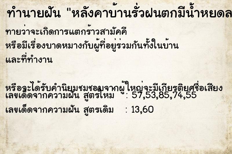 ทำนายฝันทำนายฝันหลังคาบ้านรั่วฝนตกมีน้ำหยดลงมา2จุดตรงห้องพระ