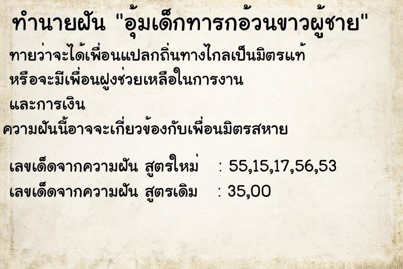 ทำนายฝันอุ้มเด็กทารกอ้วนขาวผู้ชาย ทำนายฝันทำนายฝันอุ้มเด็กทารกอ้วนขาวผู้ชาย