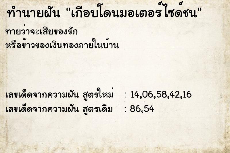ทำนายฝันเกือบโดนมอเตอร์ไซด์ชน ทำนายฝันทำนายฝันเกือบโดนมอเตอร์ไซด์ชน