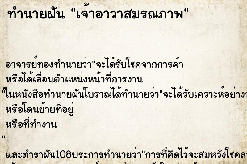 ทำนายฝัน เจ้าอาวาสมรณภาพ