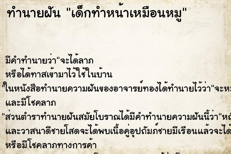 ทำนายฝันเด็กทำหน้าเหมือนหมู ทำนายฝันทำนายฝันเด็กทำหน้าเหมือนหมู