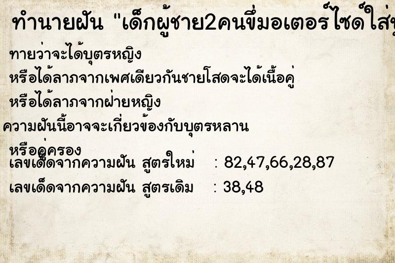 ทำนายฝันเด็กผู้ชาย2คนขึ่มอเตอร์ไซด์ใส่ชุดลูกเสือ ทำนายฝันทำนายฝันเด็กผู้ชาย2คนขึ่มอเตอร์ไซด์ใส่ชุดลูกเสือ
