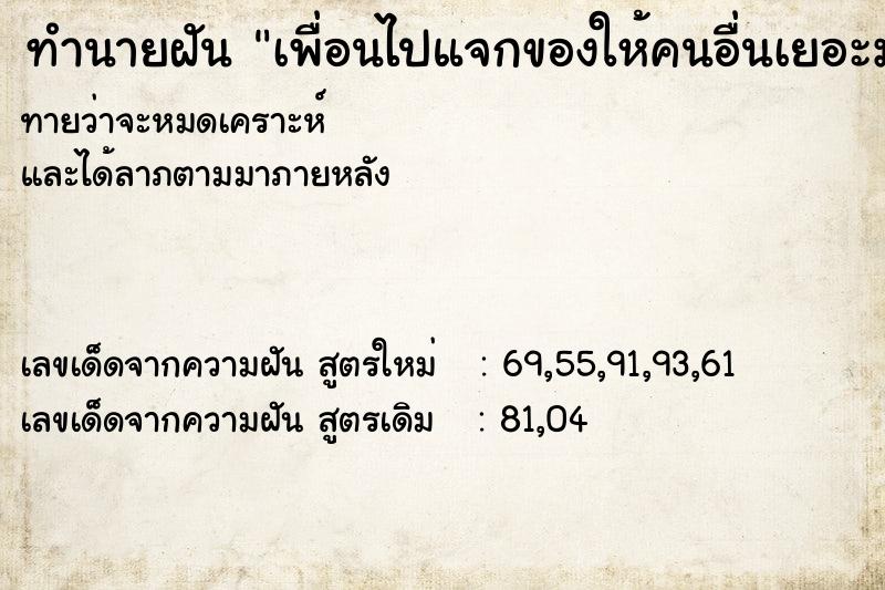 ทำนายฝันทำนายฝันเพื่อนไปแจกของให้คนอื่นเยอะมาก
