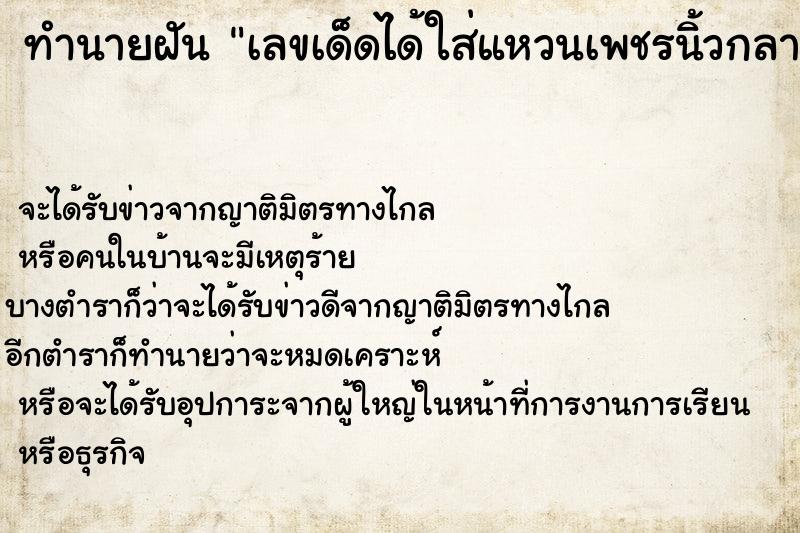 ทำนายฝันเลขเด็ดได้ใส่แหวนเพชรนิ้วกลางข้างซ้าย ทำนายฝันทำนายฝันเลขเด็ดได้ใส่แหวนเพชรนิ้วกลางข้างซ้าย