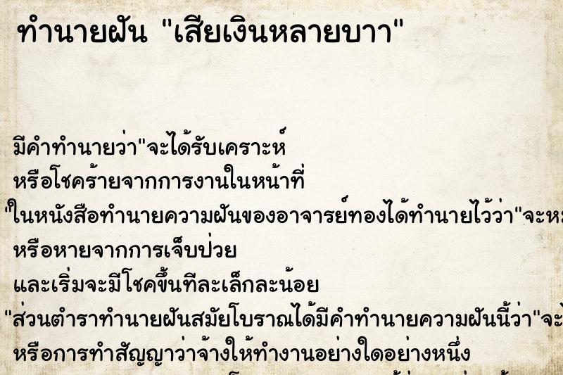 ทำนายฝันเสียเงินหลายบาา ทำนายฝันทำนายฝันเสียเงินหลายบาา