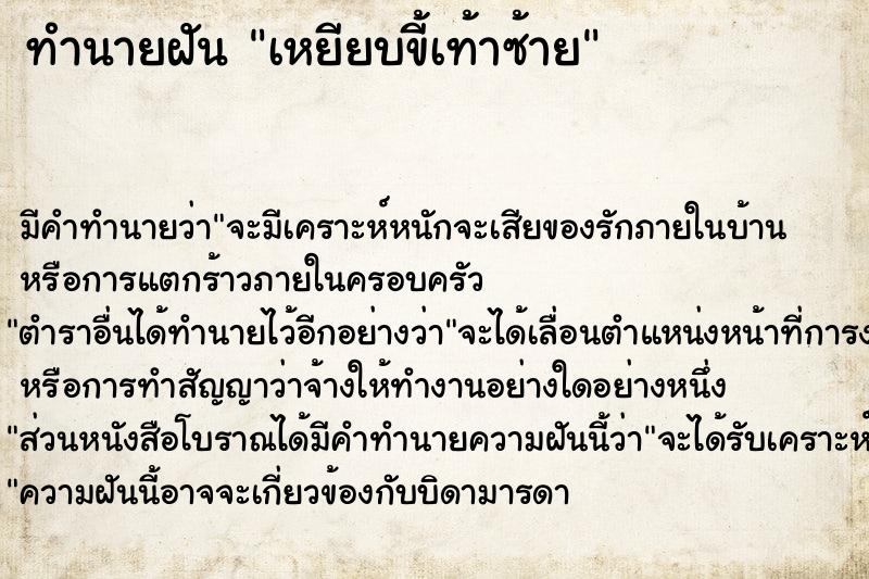 ทำนายฝันเหยียบขี้เท้าซ้าย ทำนายฝันทำนายฝันเหยียบขี้เท้าซ้าย