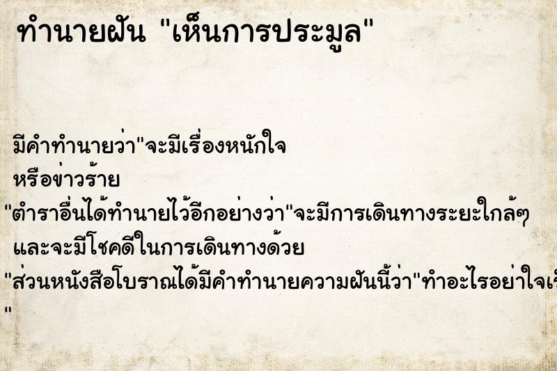 ทำนายฝันทำนายฝันเห็นการประมูล