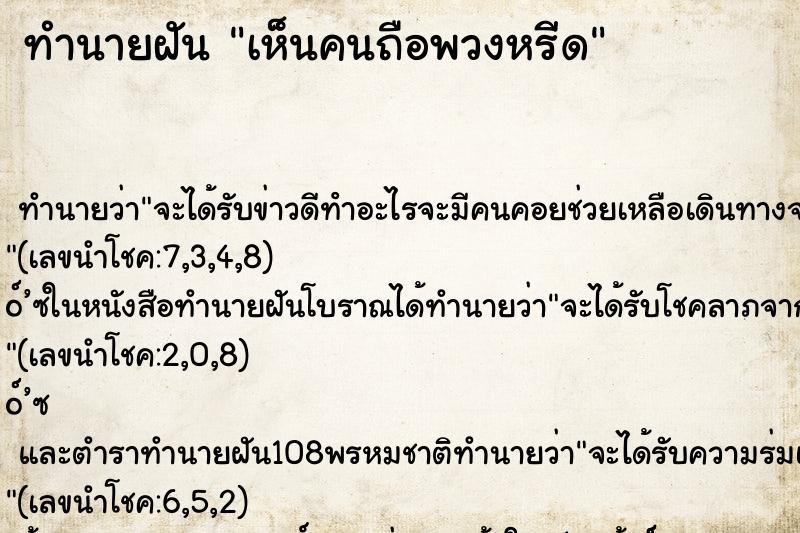 ทำนายฝัน เห็นคนถือพวงหรีด