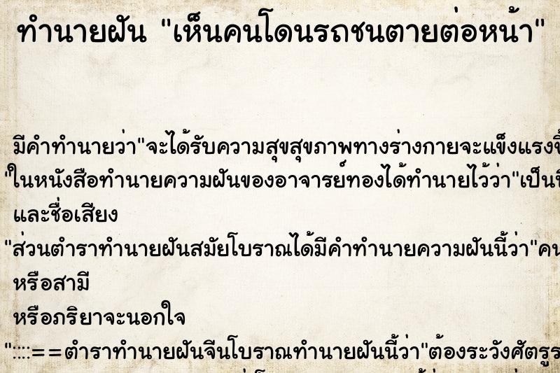 ทำนายฝัน เห็นคนโดนรถชนตายต่อหน้า ทำนายฝัน เห็นคนโดนรถชนตายต่อหน้า