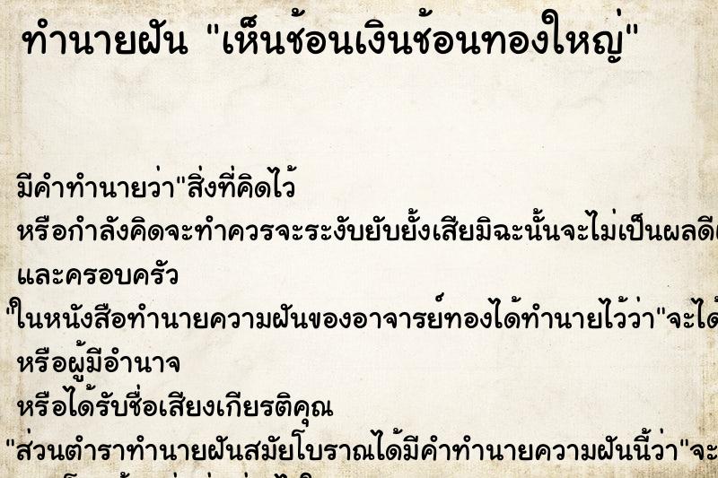ทำนายฝัน เห็นช้อนเงินช้อนทองใหญ่ ทำนายฝัน เห็นช้อนเงินช้อนทองใหญ่