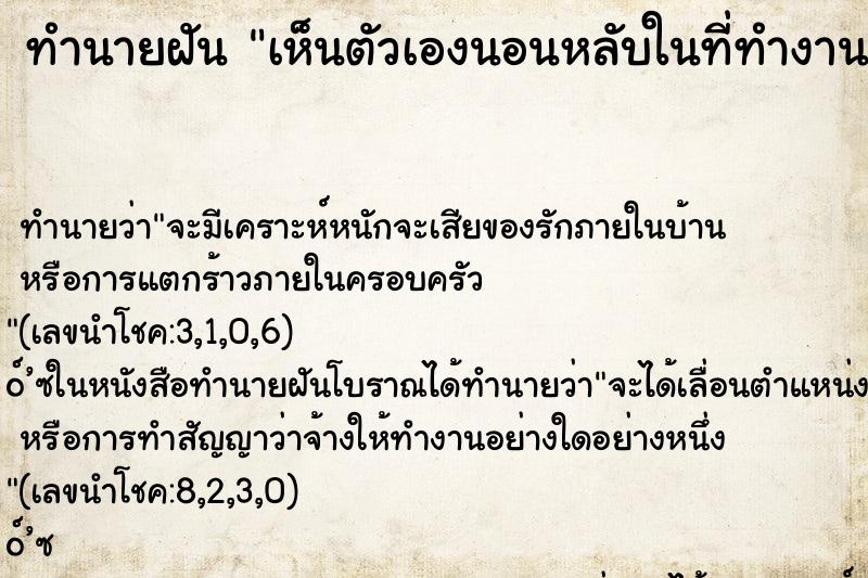 ทำนายฝันทำนายฝันเห็นตัวเองนอนหลับในที่ทำงาน