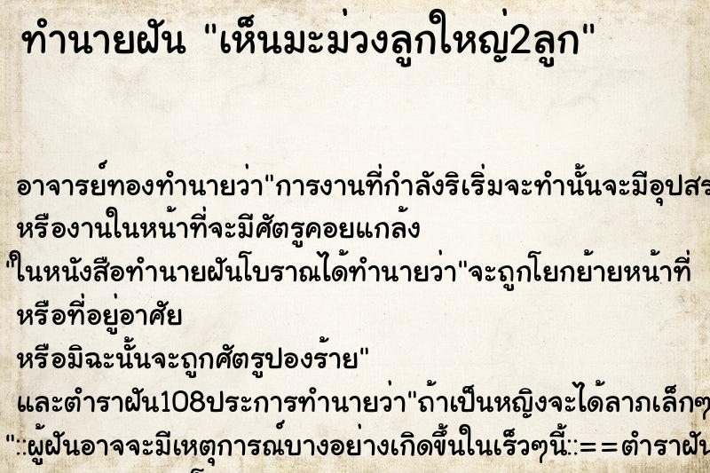 ทำนายฝัน เห็นมะม่วงลูกใหญ่2ลูก