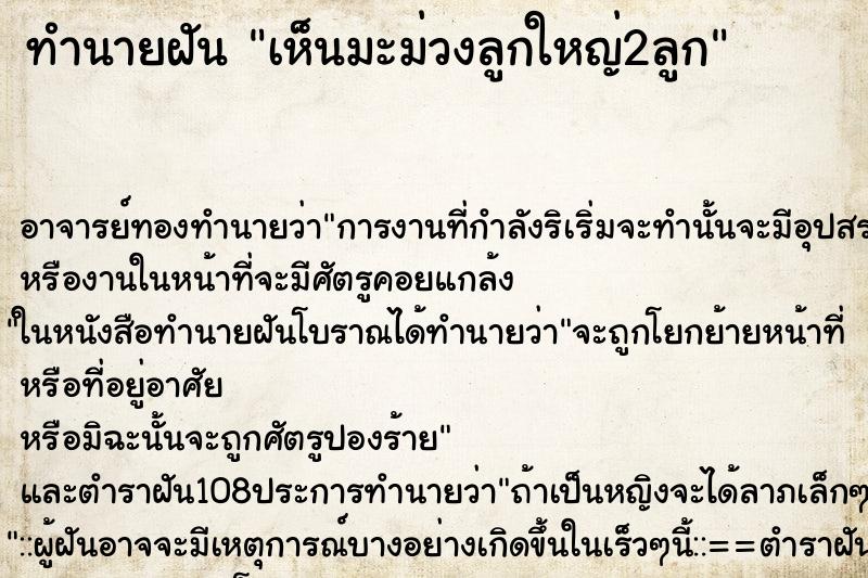 ทำนายฝัน เห็นมะม่วงลูกใหญ่2ลูก ตำราโบราณ แม่นที่สุดในโลก