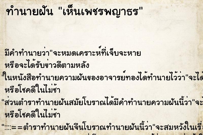ทำนายฝันทำนายฝันเห็นเพชรพญาธร