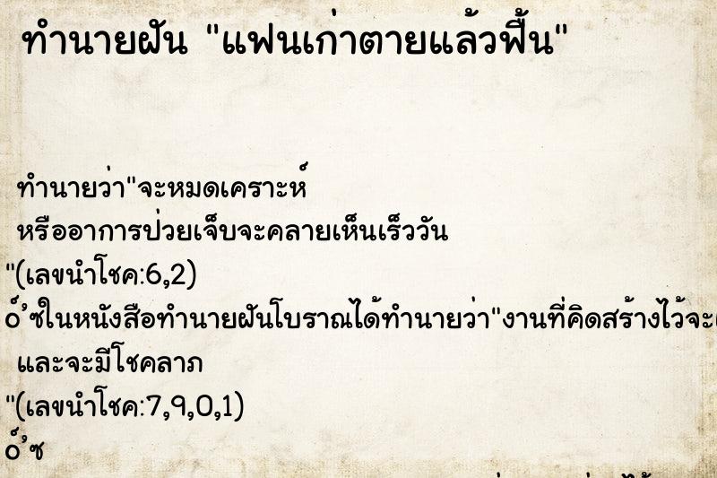 ทำนายฝัน แฟนเก่าตายแล้วฟื้น ทำนายฝัน แฟนเก่าตายแล้วฟื้น