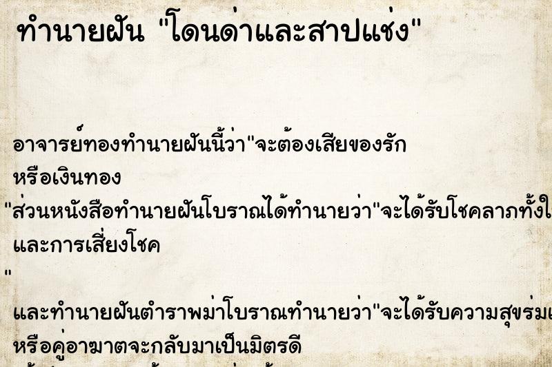 ทำนายฝัน โดนด่าและสาปแช่ง ทำนายฝัน โดนด่าและสาปแช่ง