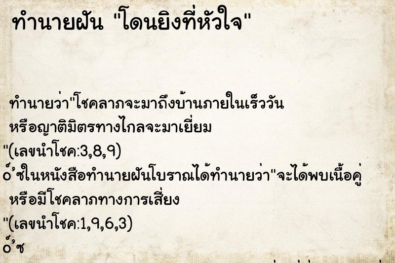ทำนายฝัน โดนยิงที่หัวใจ