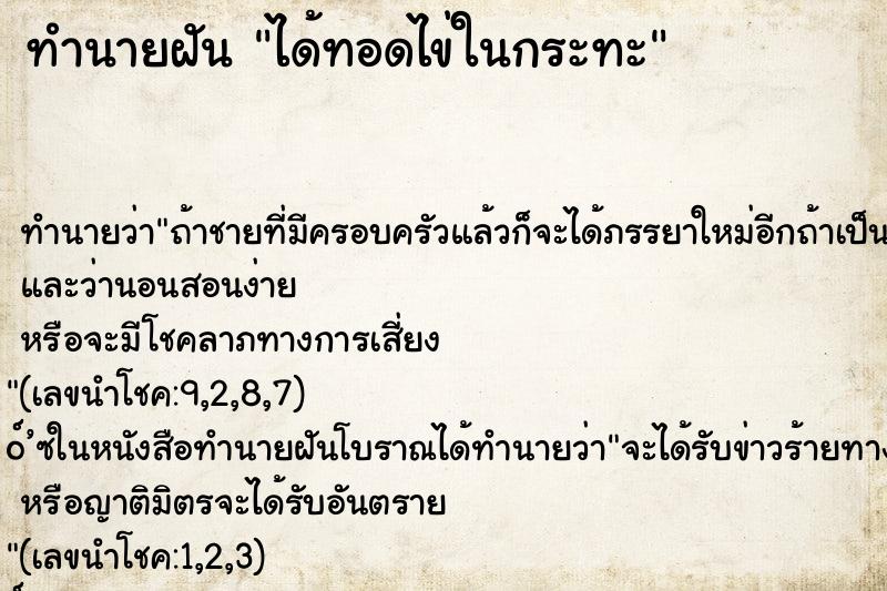 ทำนายฝัน ได้ทอดไข่ในกระทะ ทำนายฝัน ได้ทอดไข่ในกระทะ