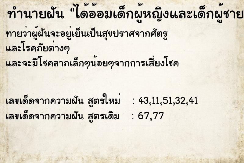 ทำนายฝันทำนายฝันได้อ้อมเด็กผู้หญิงและเด็กผู้ชาย