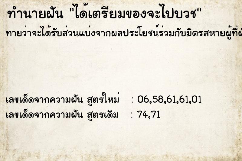 ทำนายฝันได้เตรียมของจะไปบวช ทำนายฝันทำนายฝันได้เตรียมของจะไปบวช