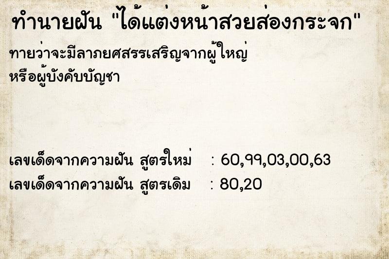 ทำนายฝันทำนายฝันได้แต่งหน้าสวยส่องกระจก