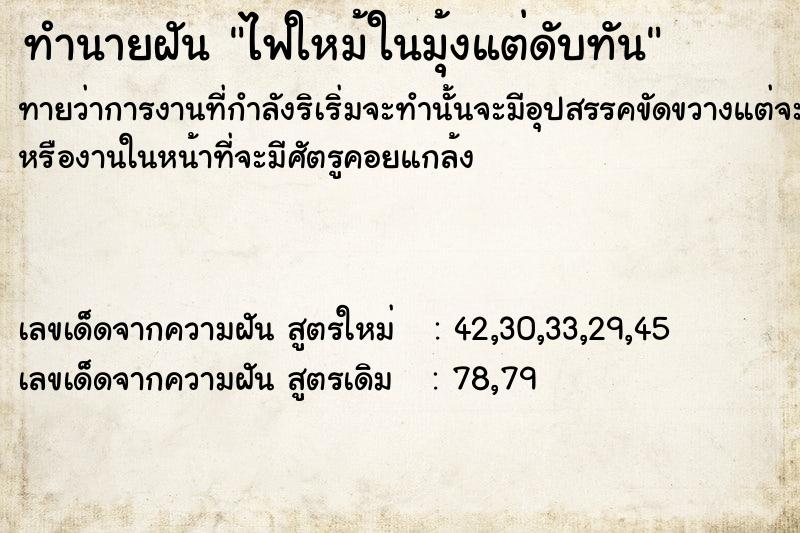 ทำนายฝันทำนายฝันไฟใหม้ในมุ้งแต่ดับทัน