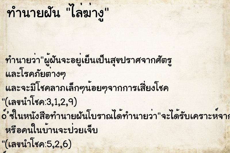 ทำนายฝันไล่ฆ่างู ทำนายฝันทำนายฝันไล่ฆ่างู