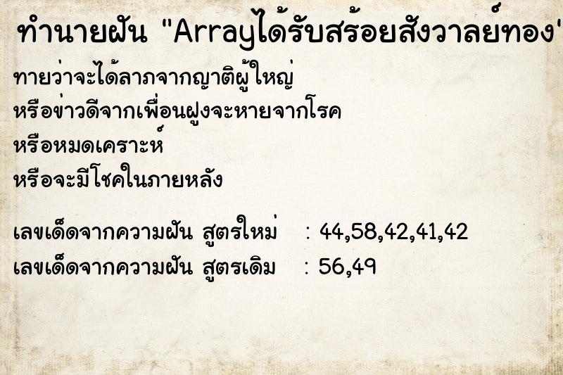 ทำนายฝันทำนายฝันArrayได้รับสร้อยสังวาลย์ทอง