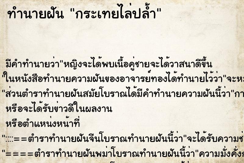 ทำนายฝันทำนายฝันกระเทยไล่ปล้ำ