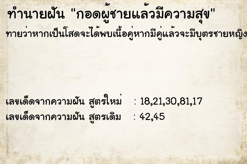 ทำนายฝันกอดผู้ชายแล้วมีความสุข ทำนายฝันทำนายฝันกอดผู้ชายแล้วมีความสุข