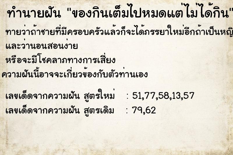 ทำนายฝันทำนายฝันของกินเต็มไปหมดแต่ไม่ได้กิน