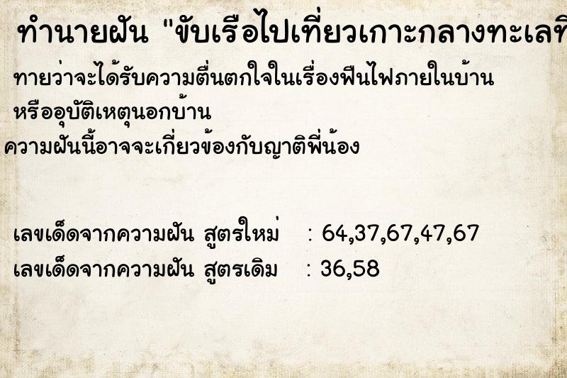 ทำนายฝันทำนายฝันขับเรือไปเที่ยวเกาะกลางทะเลที่สวยงาม