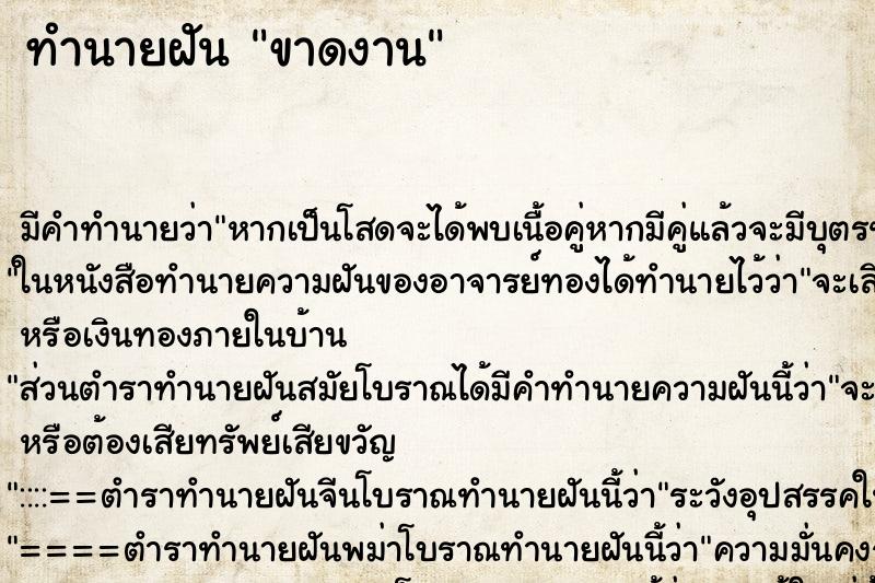 ทำนายฝัน ขาดงาน
