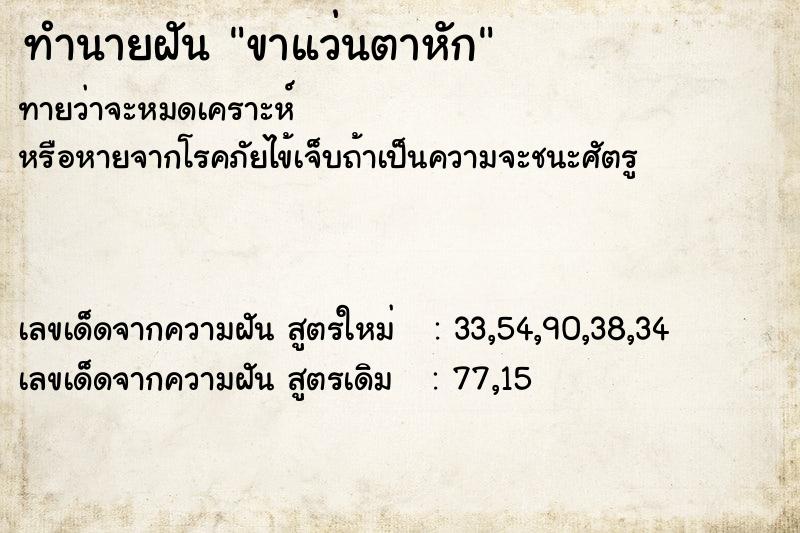 ทำนายฝัน ขาแว่นตาหัก ตำราโบราณ แม่นที่สุดในโลก