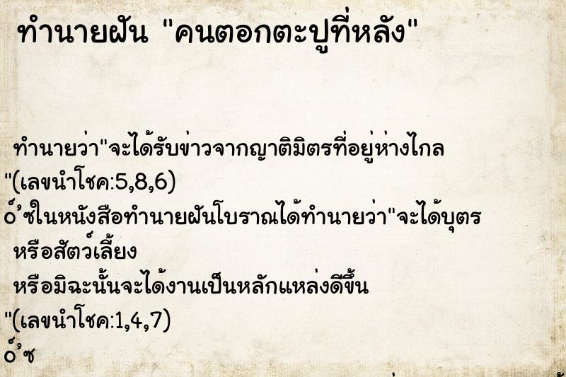 ทำนายฝัน คนตอกตะปูที่หลัง