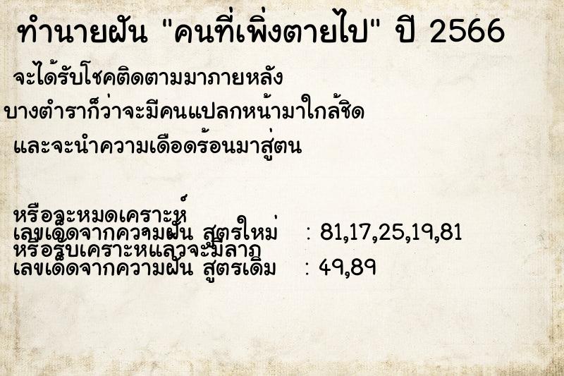 ทำนายฝันทำนายฝันคนที่เพิ่งตายไป