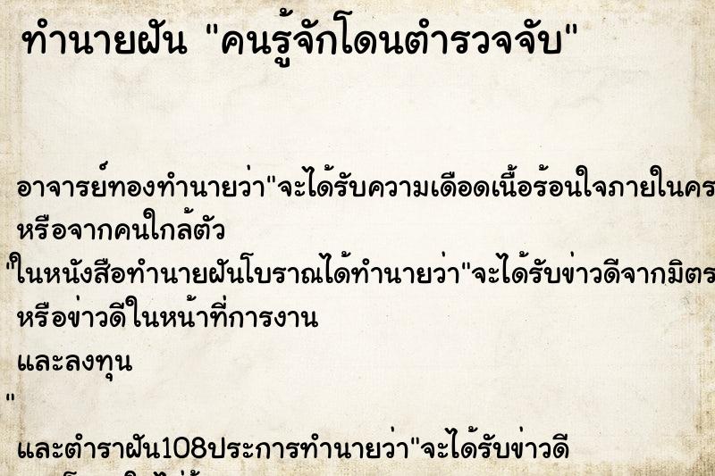 ทำนายฝัน คนรู้จักโดนตำรวจจับ ทำนายฝัน คนรู้จักโดนตำรวจจับ